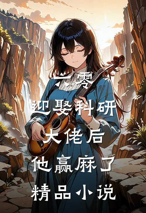 六零：迎娶科研大佬后，他赢麻了精品小说