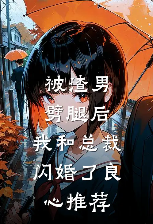 被渣男劈腿后，我和总裁闪婚了良心推荐