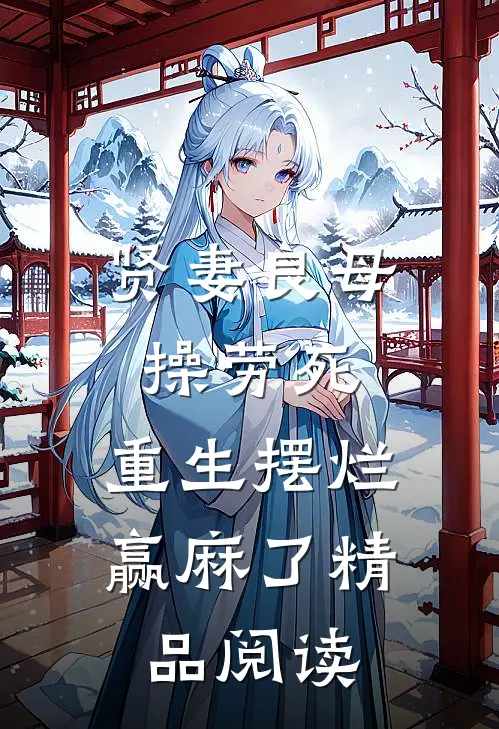 贤妻良母操劳死，重生摆烂赢麻了精品阅读