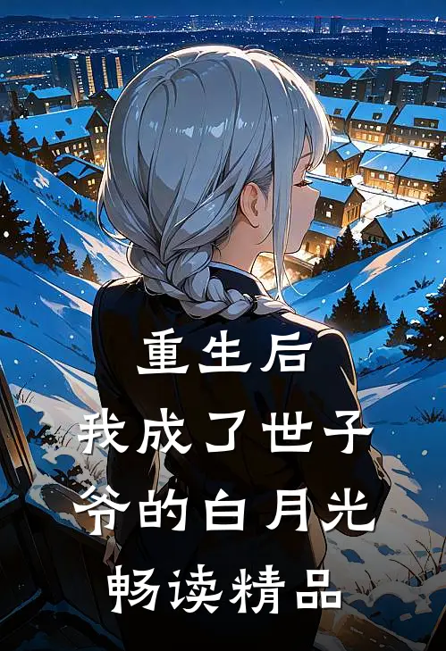重生后，我成了世子爷的白月光畅读精品