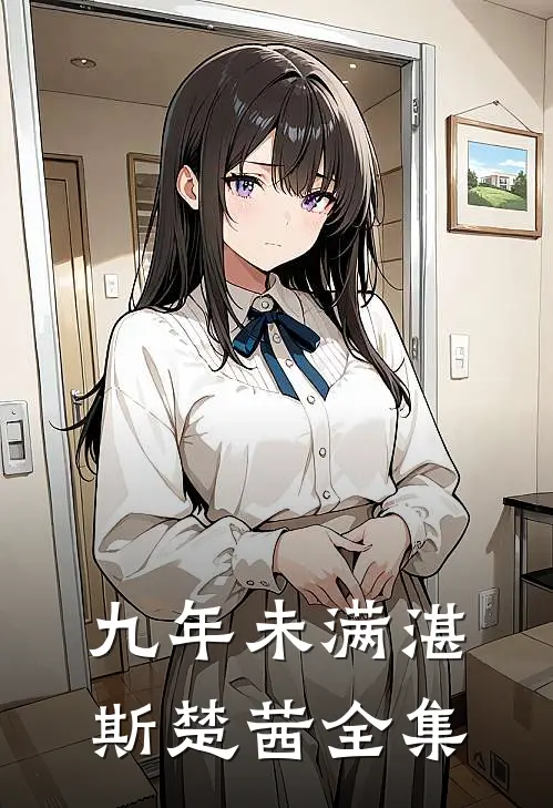 九年未满湛斯楚茜全集