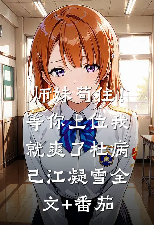 师妹苟住！等你上位我就爽了杜病己江凝雪全文+番茄