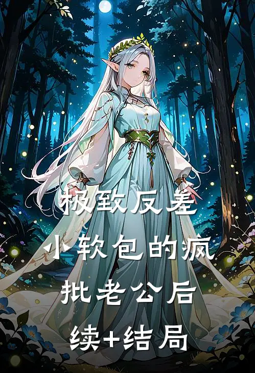 极致反差：小软包的疯批老公后续+结局