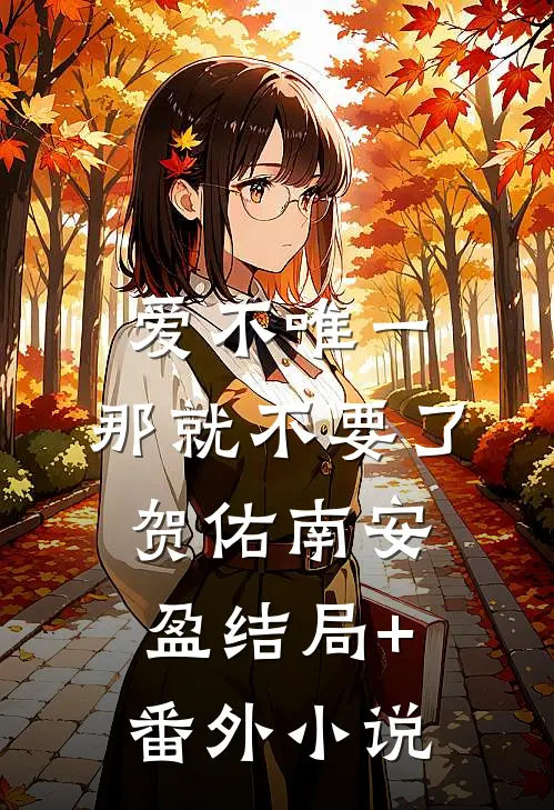 爱不唯一，那就不要了贺佑南安盈结局+番外小说