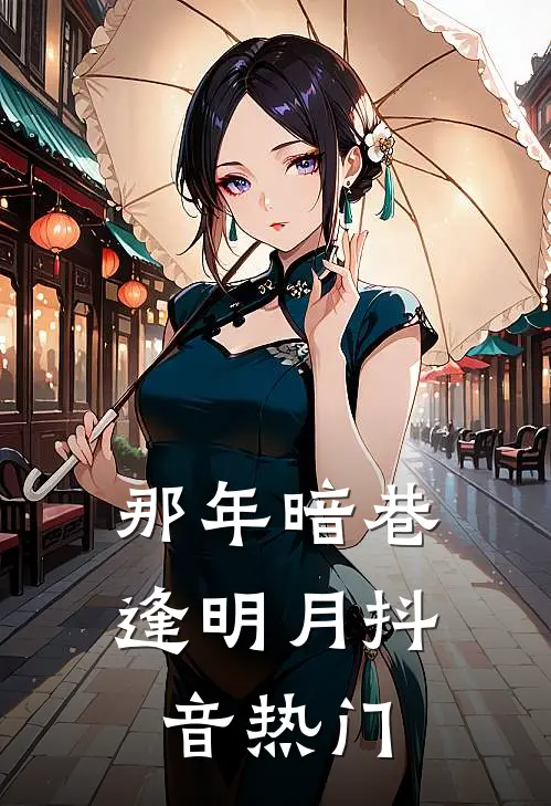 那年暗巷逢明月抖音热门
