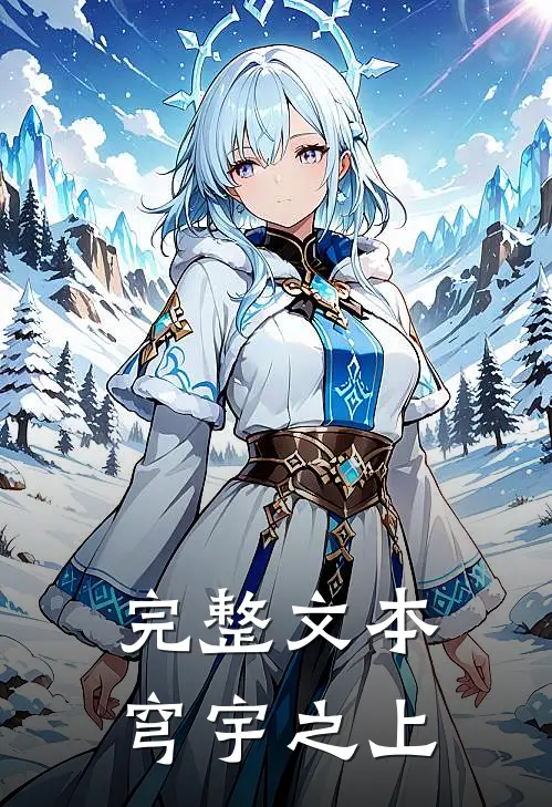 完整文本穹宇之上