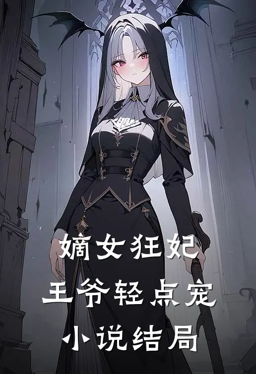 嫡女狂妃：王爷轻点宠小说结局