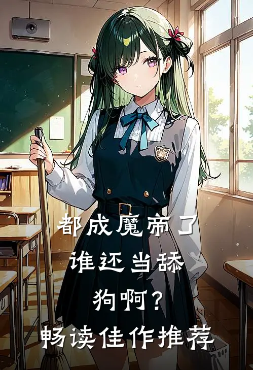 都成魔帝了，谁还当舔狗啊？畅读佳作推荐