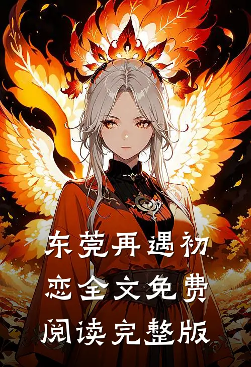东莞再遇初恋全文免费阅读完整版