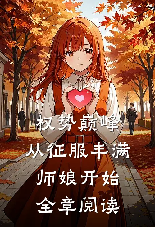 权势巅峰，从征服丰满师娘开始全章阅读