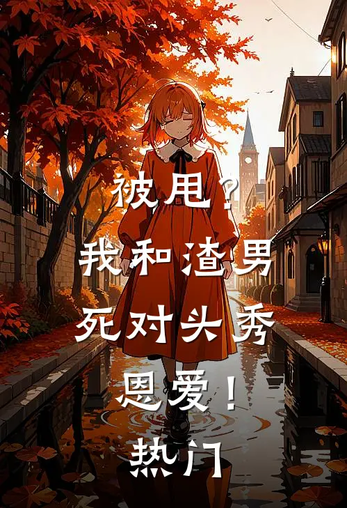 被甩？我和渣男死对头秀恩爱！热门