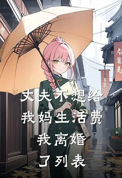 丈夫不想给我妈生活费，我离婚了列表