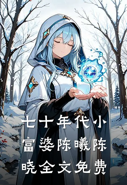 七十年代小富婆陈曦陈晓全文免费