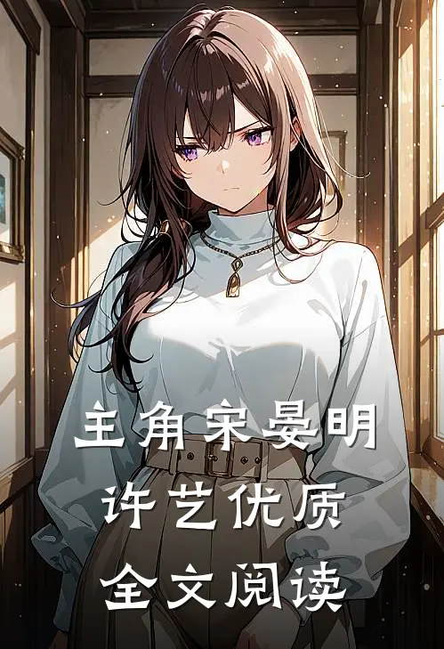 主角宋晏明许艺优质全文阅读