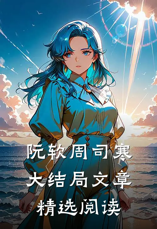 阮软周司寒大结局文章精选阅读