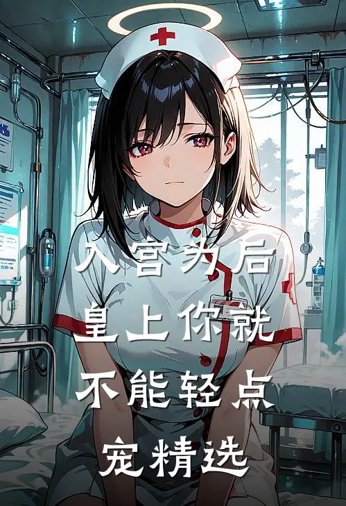 入宫为后，皇上你就不能轻点宠精选