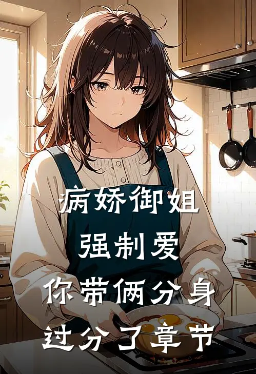 病娇御姐强制爱，你带俩分身过分了章节