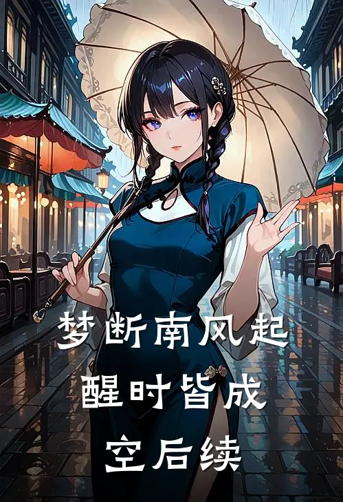 梦断南风起，醒时皆成空后续