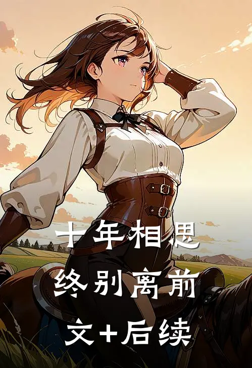 十年相思终别离前文+后续