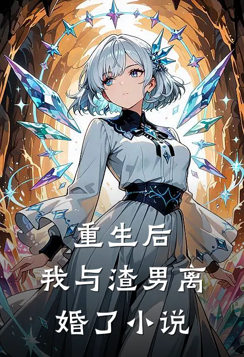 重生后，我与渣男离婚了小说