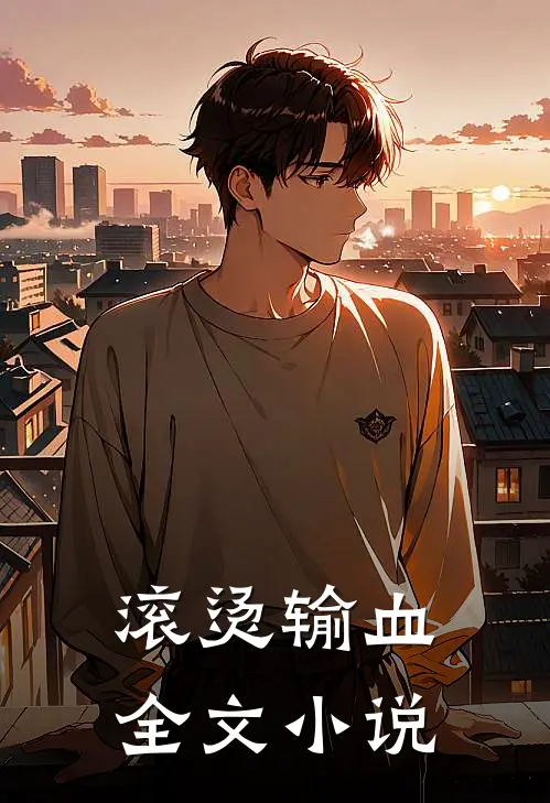 滚烫输血全文小说