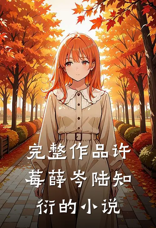 完整作品许莓薛岑陆知衍的小说