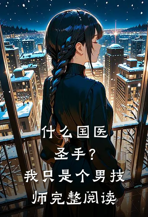 什么国医圣手？我只是个男技师完整阅读