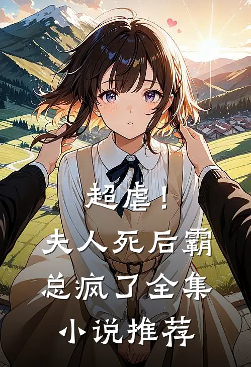 超虐！夫人死后，霸总疯了全集小说推荐