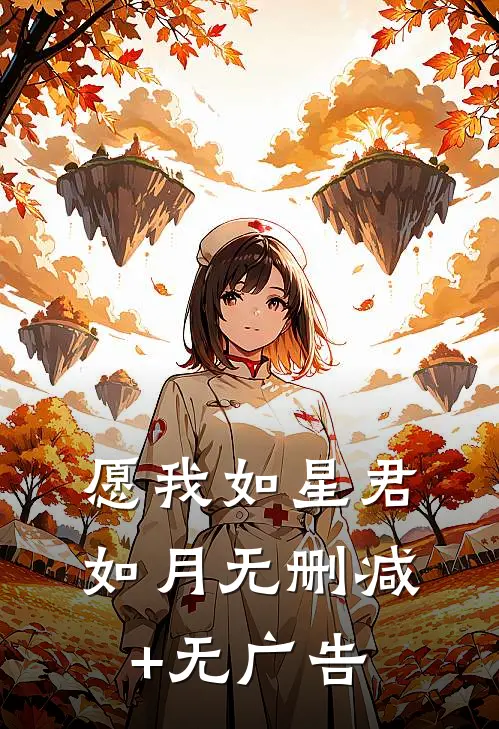 愿我如星君如月无删减+无广告