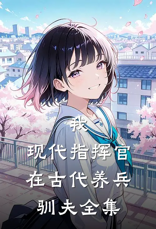我，现代指挥官，在古代养兵驯夫全集