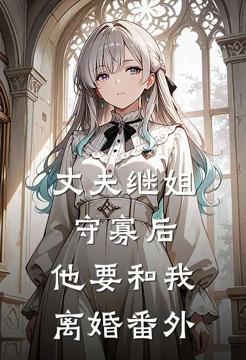 丈夫继姐守寡后，他要和我离婚 番外