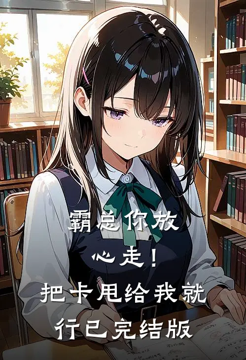 霸总你放心走！把卡甩给我就行已完结版