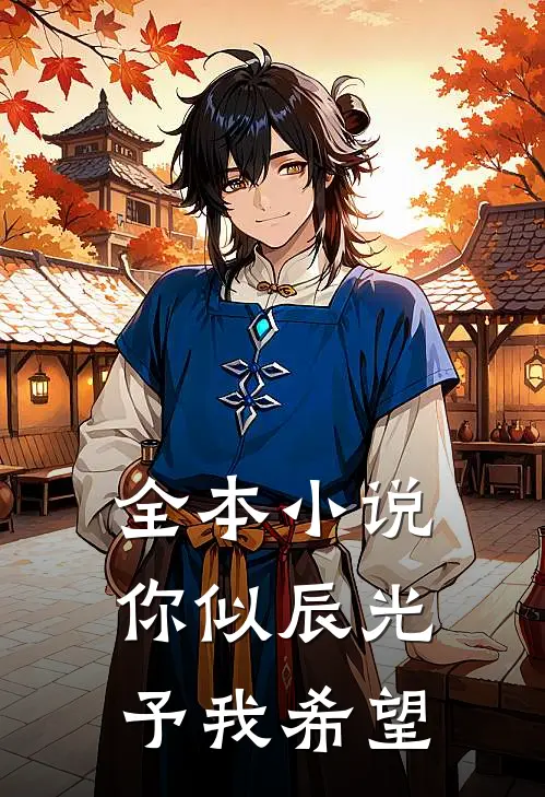 全本小说你似辰光，予我希望