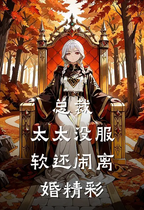 总裁，太太没服软还闹离婚精彩