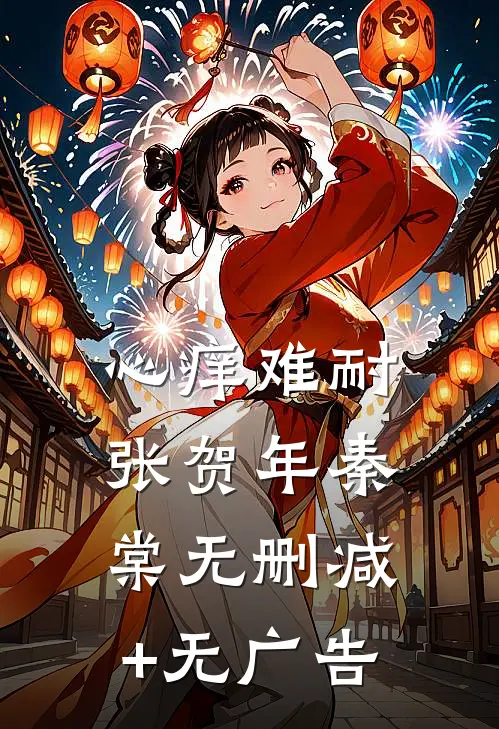 心痒难耐张贺年秦棠无删减+无广告