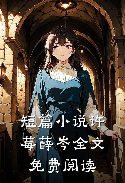 短篇小说许莓薛岑全文免费阅读