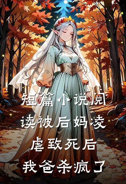 短篇小说阅读被后妈凌虐致死后，我爸杀疯了