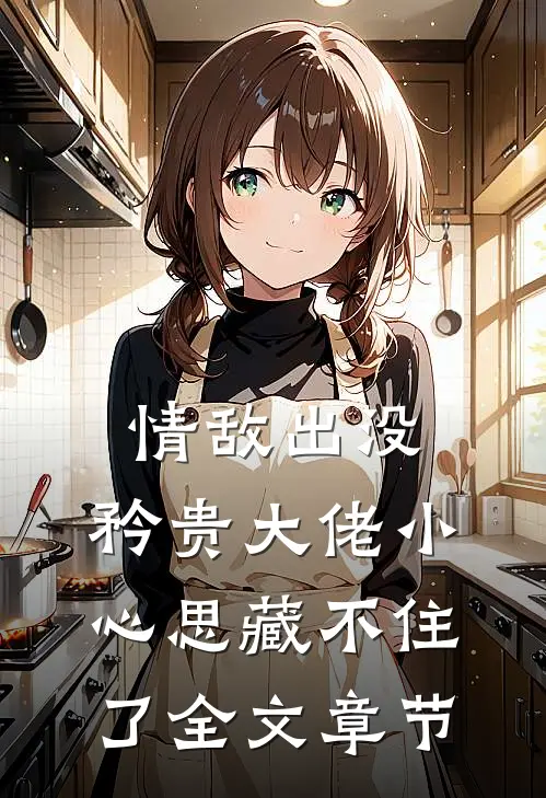 情敌出没，矜贵大佬小心思藏不住了全文章节