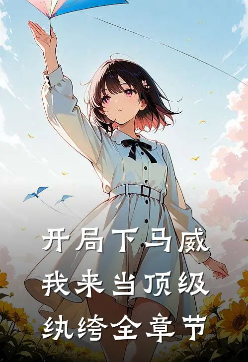 开局下马威，我来当顶级纨绔全章节