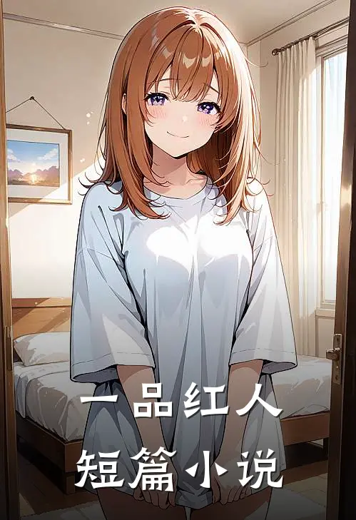 一品红人短篇小说