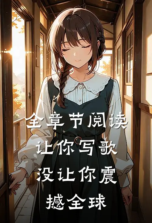 全章节阅读让你写歌,没让你震撼全球
