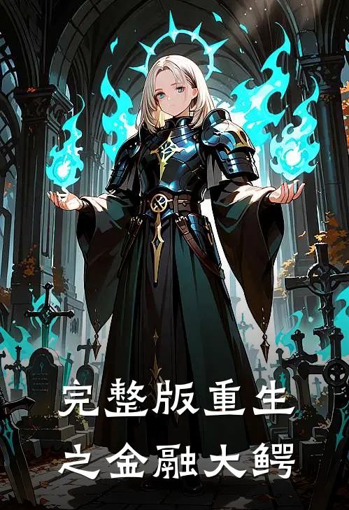 完整版重生之金融大鳄