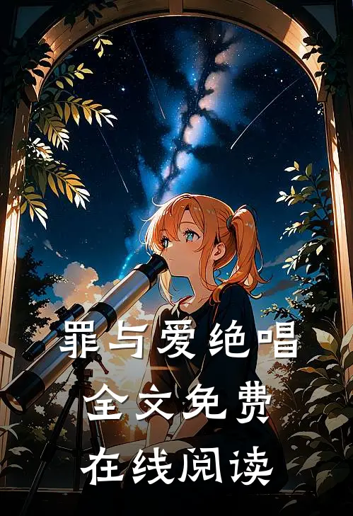 罪与爱绝唱全文免费在线阅读