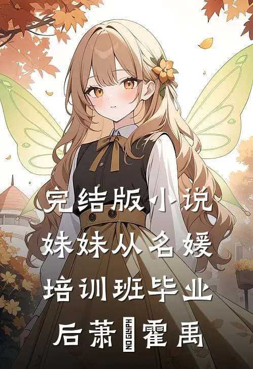 完结版小说妹妹从名媛培训班毕业后萧玥霍禹