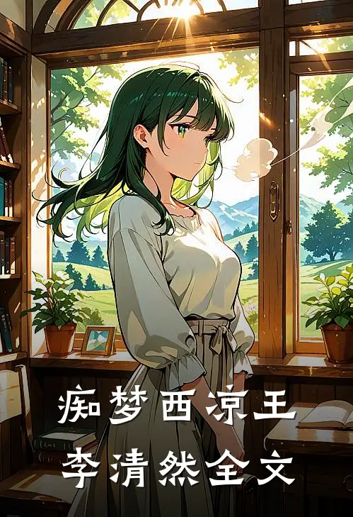 痴梦西凉王李清然全文