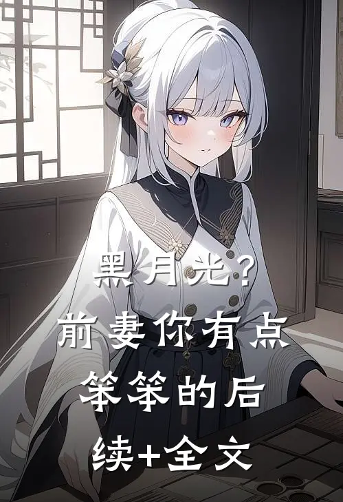 黑月光？前妻你有点笨笨的后续+全文