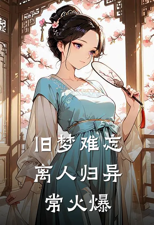 旧梦难忘离人归异常火爆