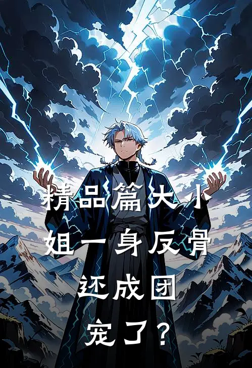 精品篇大小姐一身反骨，还成团宠了？