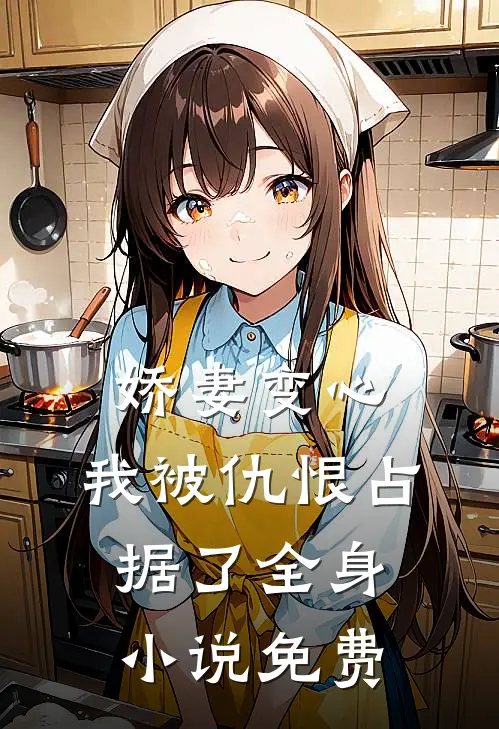 娇妻变心，我被仇恨占据了全身小说免费