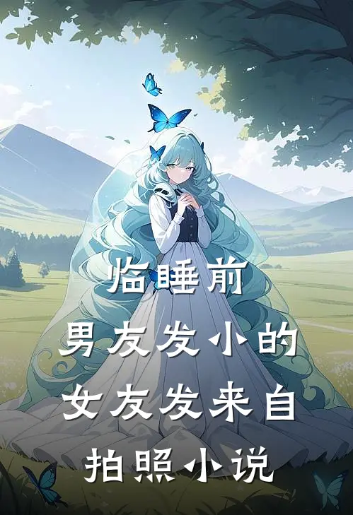 临睡前，男友发小的女友发来自拍照小说